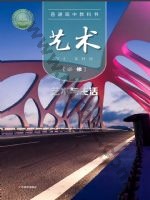 粤教版高一艺术必修1 艺术与生活 粤教版电子课本封面